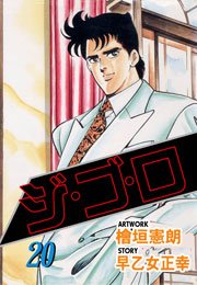 ジ・ゴ・ロ20　Vol.1