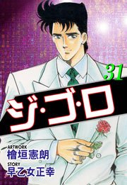 ジ・ゴ・ロ31　Vol.1