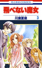 飛べない魔女 3巻