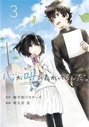 心が叫びたがってるんだ。 3