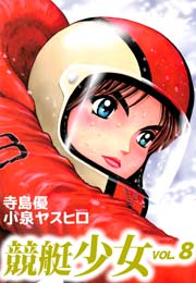 競艇少女 8巻