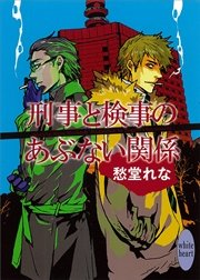 刑事と検事のあぶない関係