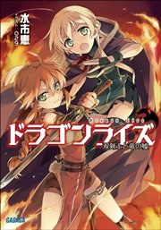 ドラゴンライズ