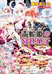毒蛇姫の宮廷菓子