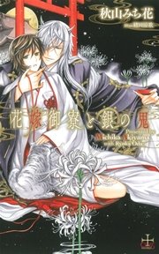 花嫁御寮と銀の鬼【特別版】