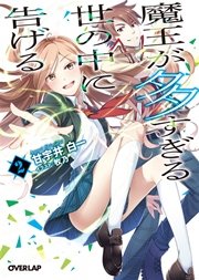 魔王が多すぎる世の中に告げる 2