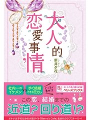 大人的恋愛事情
