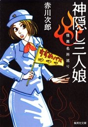 神隠し三人娘 怪異名所巡り