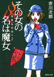 その女の名は魔女 怪異名所巡り2