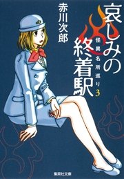 哀しみの終着駅 怪異名所巡り3