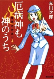 厄病神も神のうち 怪異名所巡り4