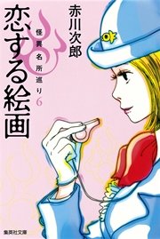 恋する絵画 怪異名所巡り6