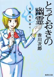 とっておきの幽霊 怪異名所巡り7