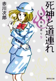 死神と道連れ 怪異名所巡り9