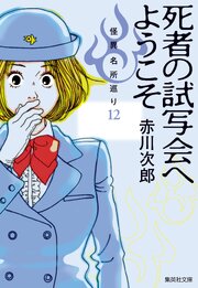 死者の試写会へようこそ　怪異名所巡り12