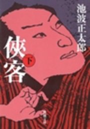 侠客（下）
