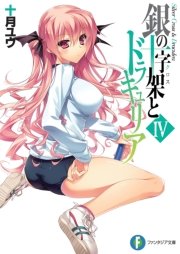 銀の十字架とドラキュリアIV