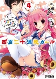 四百二十連敗ガール4