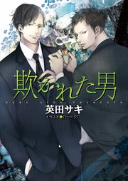 欺かれた男