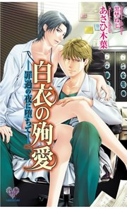 白衣の殉愛