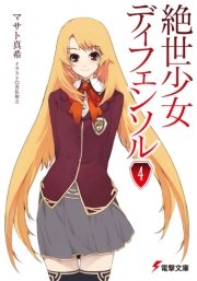 絶世少女ディフェンソル(4)