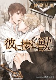 彼に棲む獣