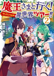 魔王さまと行く！ ワンランク上の異世界ツアー！！　2