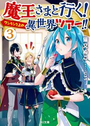 魔王さまと行く！ ワンランク上の異世界ツアー！！　3