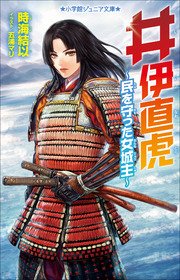 小学館ジュニア文庫 井伊直虎 ～民を守った女城主～