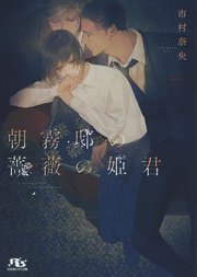 朝霧邸の薔薇の姫君