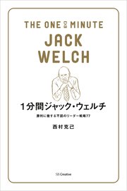 1分間ジャック・ウェルチ 勝利に徹する不屈のリーダー戦略77