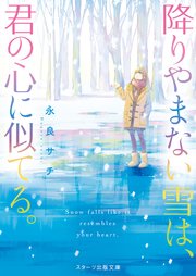 降りやまない雪は、君の心に似てる。