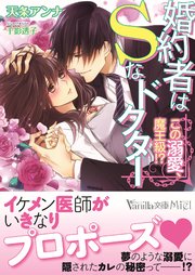 婚約者はSなドクター～この溺愛、魔王級！？～