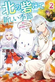 北の砦にて 新しい季節～転生して、もふもふ子ギツネな雪の精霊になりました～ ： 2