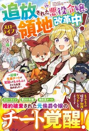 追放された元悪役令嬢、スローライフで領地改革中！～辺境で生産チートが覚醒したもふもふと子ども食堂始めました～