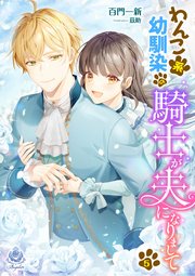 わんこ系幼馴染の騎士が、夫になりまして（5）