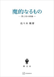 魔的なるもの 美と信の問題