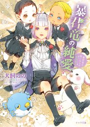 暴君竜の純愛 暴君竜を飼いならせ番外編2