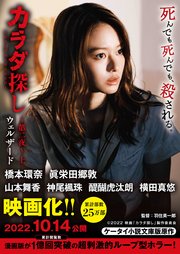 カラダ探し～第二夜～ 【映画化限定カバー版】