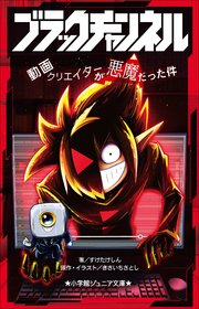 ブラックチャンネル