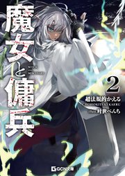 魔女と傭兵 2