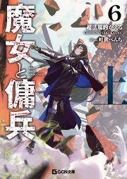魔女と傭兵６上