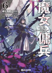 魔女と傭兵6下