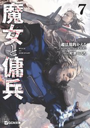 魔女と傭兵 7