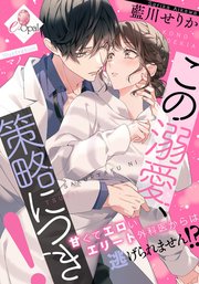 この溺愛、策略につき！ 甘くてエロいエリート外科医からは逃げられません！？