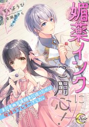 媚薬インクにご用心！ まだ見ぬ文通相手に送ったのは発情ラブレターでした。