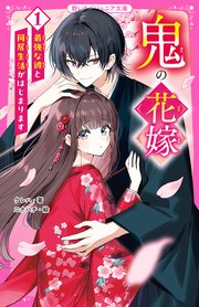 鬼の花嫁【野いちごジュニア文庫版】