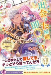 出会った瞬間、即○○！ ちんちくりん魔法薬師にガサツな騎士隊長を添えて【イラスト付】