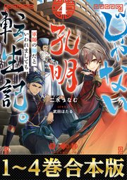 じゃない孔明転生記。軍師の師だといわれましても