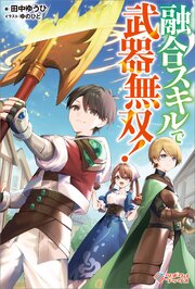 融合スキルで武器無双！